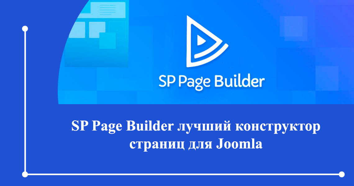 SP Page Builder Pro v3.8.6 лучший конструктор страниц для Joomla